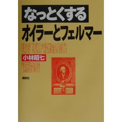 なっとくするオイラーとフェルマー(なっとくシリーズ) [全集叢書]