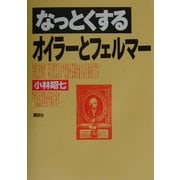 なっとくするオイラーとフェルマー(なっとくシリーズ) [全集叢書]