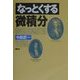 なっとくする微積分(なっとくシリーズ) [全集叢書]