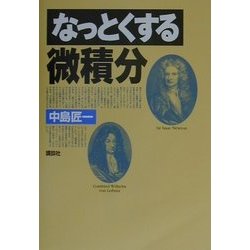 なっとくする微積分(なっとくシリーズ) [全集叢書]