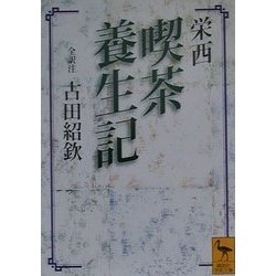 栄西 喫茶養生記(講談社学術文庫) [文庫]