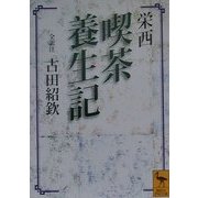 栄西 喫茶養生記(講談社学術文庫) [文庫]