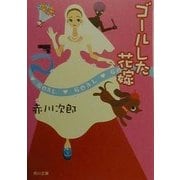 ゴールした花嫁(角川文庫) [文庫]