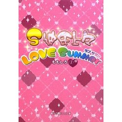 ヨドバシ Com S彼氏上々 Love Summer 魔法のiらんど文庫 文庫 通販 全品無料配達