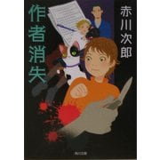作者消失(角川文庫) [文庫]