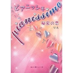 pianissimo 秘密の恋(魔法のiらんど文庫) [文庫]