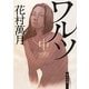 ワルツ〈中〉(角川文庫) [文庫]