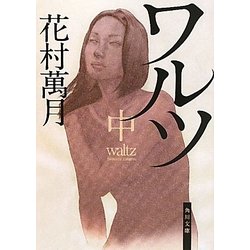 ワルツ〈中〉(角川文庫) [文庫]