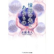 憧憬の先にあるもの(メディアワークス文庫) [文庫]