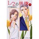 1/2の林檎 1（講談社コミックスキス） [コミック]