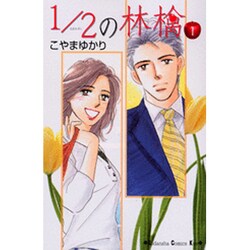 1/2の林檎 1（講談社コミックスキス） [コミック]