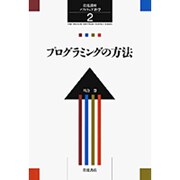 プログラミングの方法(岩波講座 ソフトウェア科学〈2〉) [全集叢書]