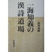 一海知義の漢詩道場 [単行本]