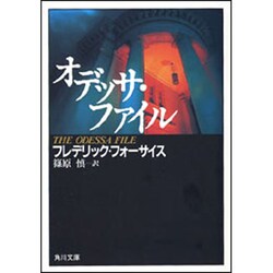 オディサ・ファイル（角川文庫 赤 537-2） [文庫]