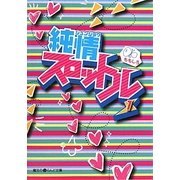 純情スロットル〈1〉(魔法のiらんど文庫) [文庫]