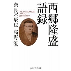 ヨドバシ Com 西郷隆盛語録 角川ソフィア文庫 文庫 通販 全品無料配達