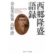 西郷隆盛語録(角川ソフィア文庫) [文庫]