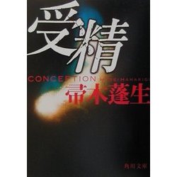 受精(角川文庫) [文庫]