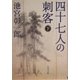 四十七人の刺客〈下〉(角川文庫) [文庫]
