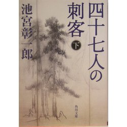 四十七人の刺客〈下〉(角川文庫) [文庫]