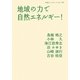 地域の力で自然エネルギー!(岩波ブックレット) [全集叢書]