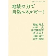 地域の力で自然エネルギー!(岩波ブックレット) [全集叢書]