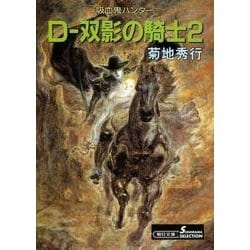 D-双影の騎士 2 新版（朝日文庫 き 18-16 ソノラマセレクション 吸血鬼ハンター 10） [文庫]