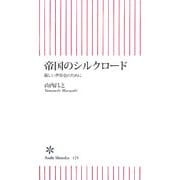 帝国のシルクロード―新しい世界史のために(朝日新書) [新書]