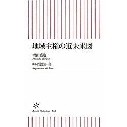 地域主権の近未来図(朝日新書) [新書]
