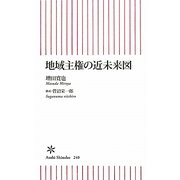 地域主権の近未来図(朝日新書) [新書]