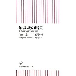 最高裁の暗闘―少数意見が時代を切り開く(朝日新書) [新書]