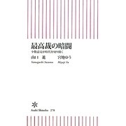 最高裁の暗闘―少数意見が時代を切り開く(朝日新書) [新書]