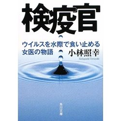 検疫官―ウイルスを水際で食い止める女医の物語(角川文庫) [文庫]