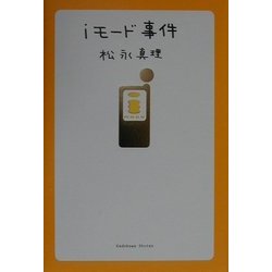 iモード事件 [単行本]