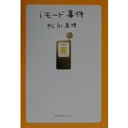 iモード事件 [単行本]