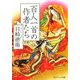 百人一首の作者たち(角川ソフィア文庫) [文庫]