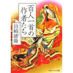 百人一首の作者たち(角川ソフィア文庫) [文庫]