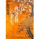 お江と戦国武将の妻たち(角川ソフィア文庫) [文庫]