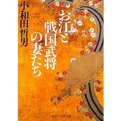 お江と戦国武将の妻たち(角川ソフィア文庫) [文庫]