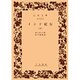インド紀行　下(岩波文庫　赤459-3) [文庫]