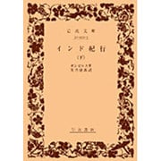インド紀行　下(岩波文庫　赤459-3) [文庫]