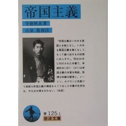 帝国主義(岩波文庫) [文庫]