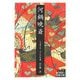 河鍋暁斎(岩波文庫) [文庫]