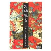 河鍋暁斎(岩波文庫) [文庫]