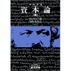 資本論（マルクス）　4(岩波文庫　白125-4) [文庫]
