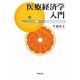 医療経済学入門 [単行本]