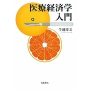 医療経済学入門 [単行本]