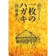 創作ノート 一枚のハガキ [単行本]