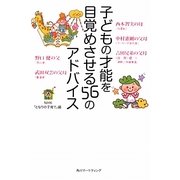 子どもの才能を目覚めさせる56のアドバイス [単行本]