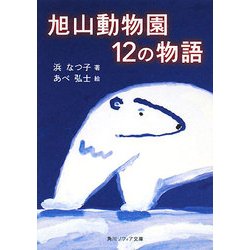 旭山動物園12の物語(角川ソフィア文庫) [文庫]